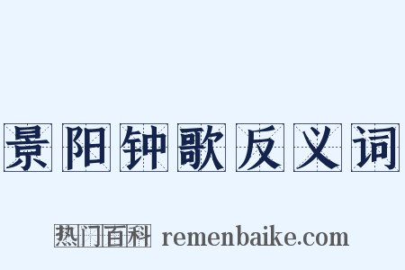 景阳钟歌反义词是什么意思的图片